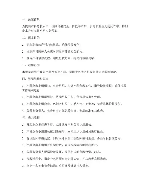 产科急救小组应急预案