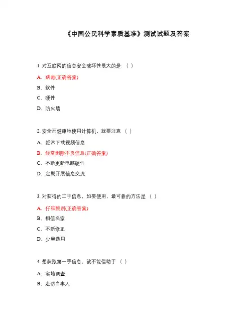 《中国公民科学素质基准》测试试题及答案