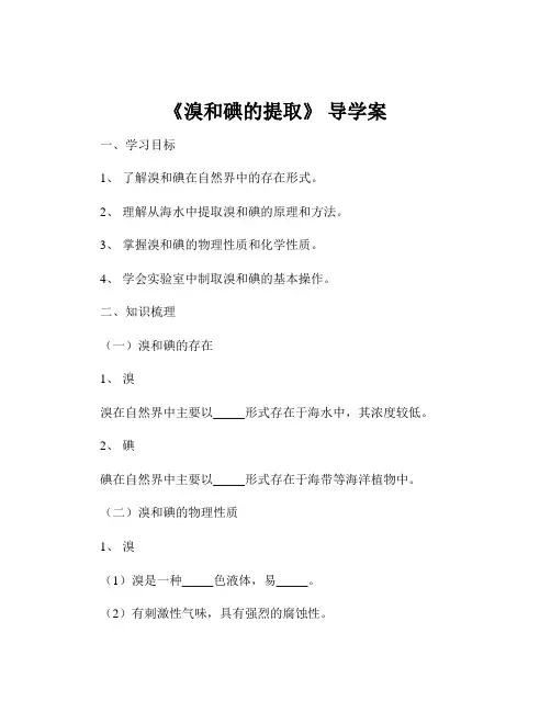 《溴和碘的提取》 导学案