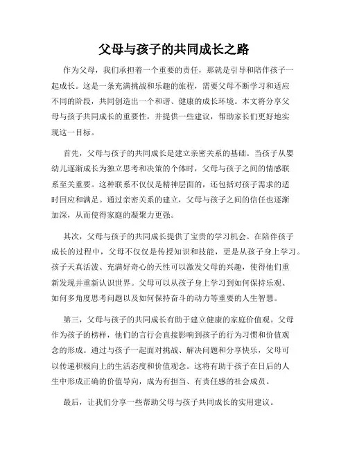 父母与孩子的共同成长之路