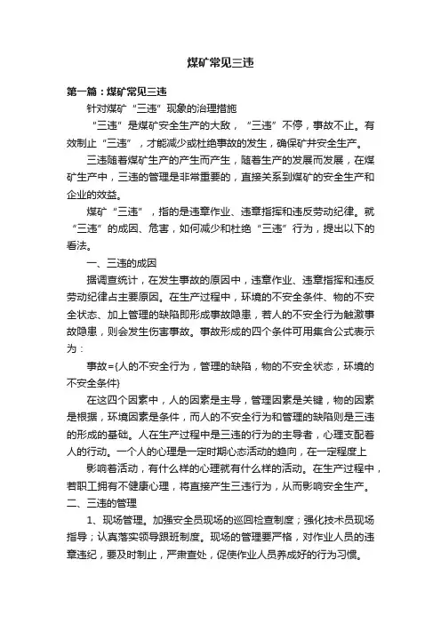 煤矿常见三违