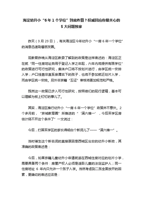 海淀幼升小“6年1个学位”到底咋算？权威回应你最关心的5大问题独家