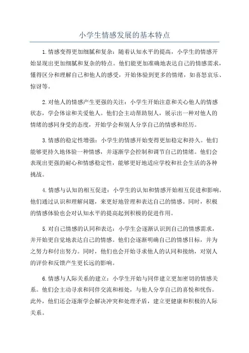 小学生情感发展的基本特点