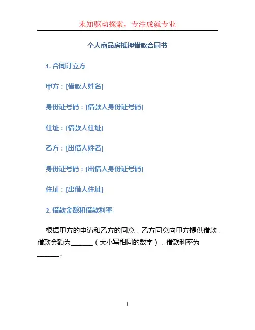 个人商品房抵押借款合同书