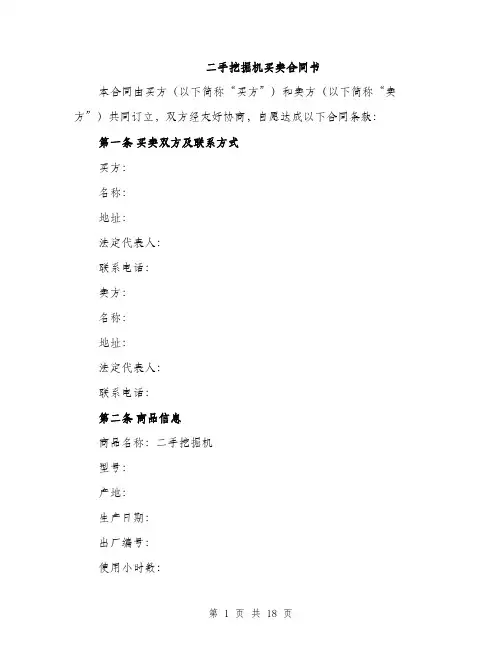 二手挖掘机买卖合同书(5篇)
