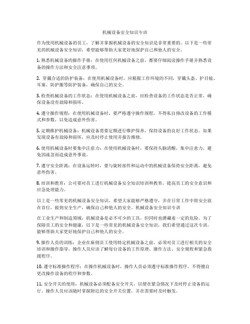 机械设备安全知识专训