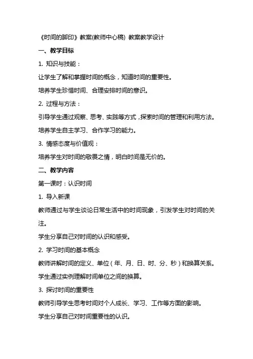 《时间的脚印》教案(教师中心稿) 教案教学设计