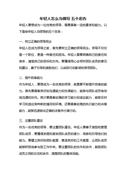 年轻人怎么当领导 五个忠告