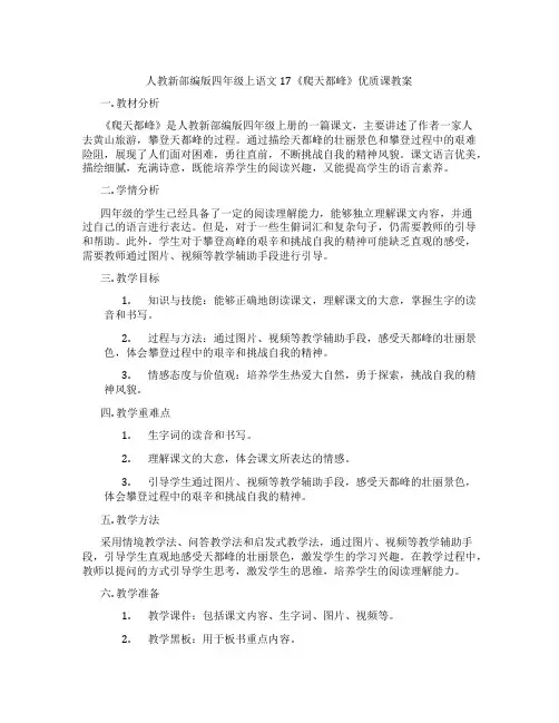 人教新部编版四年级上语文17《爬天都峰》优质课教案