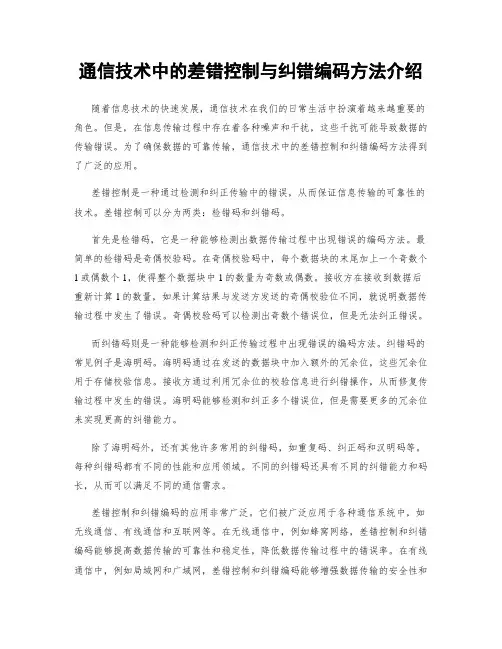 通信技术中的差错控制与纠错编码方法介绍
