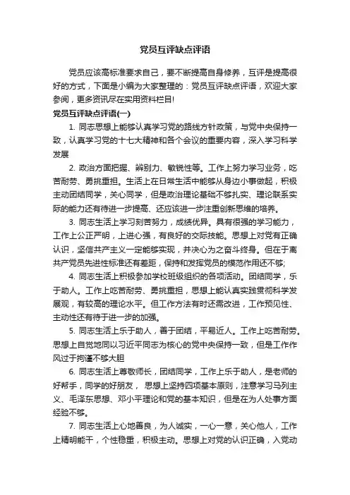 党员互评缺点评语