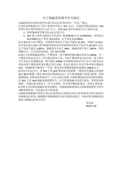 关于励磁系统调节有关规定