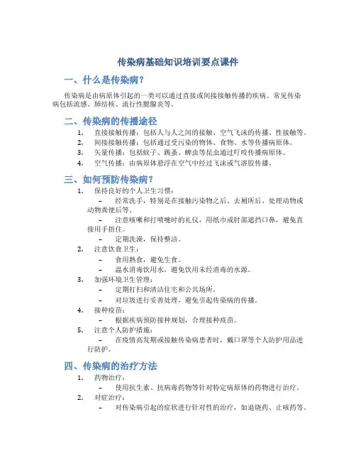 传染病基础知识培训要点课件