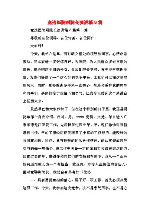 竞选医院副院长演讲稿3篇