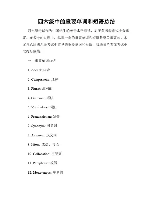 四六级中的重要单词和短语总结