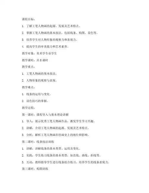 工笔人物课程教案设计模板