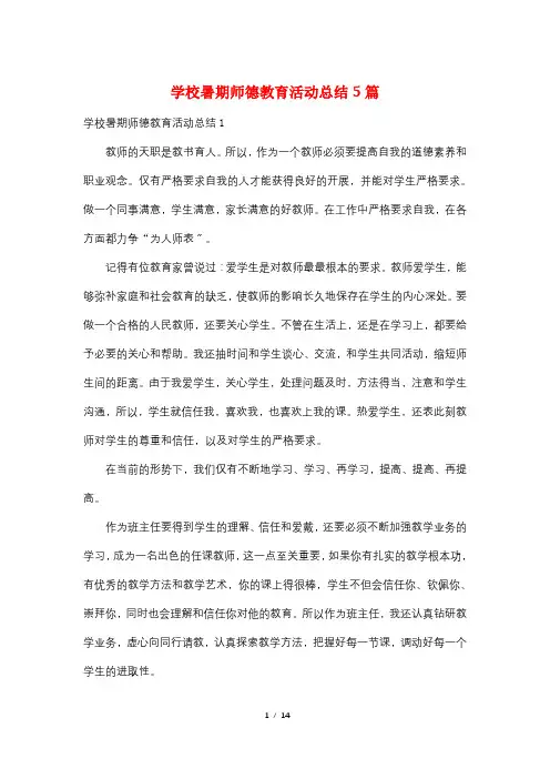 学校暑期师德教育活动总结5篇