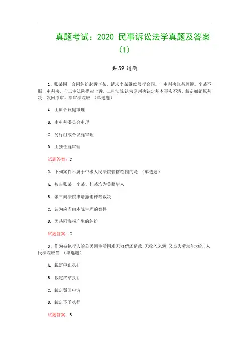 真题考试：2020 民事诉讼法学真题及答案(1)