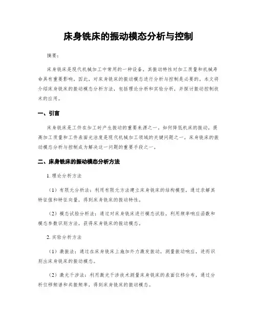 床身铣床的振动模态分析与控制
