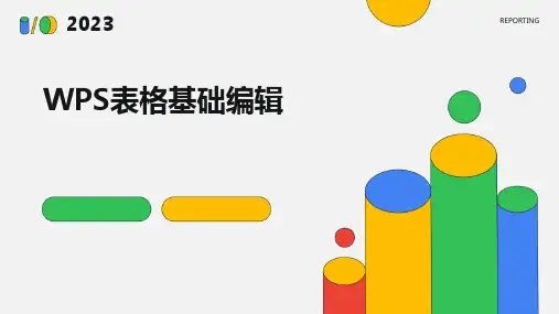 WPS表格基础编辑