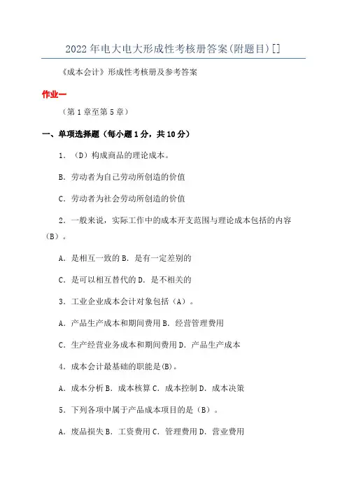 2022年电大电大形成性考核册答案(附题目)[]