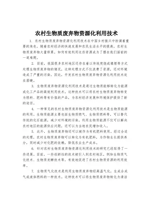 农村生物质废弃物资源化利用技术