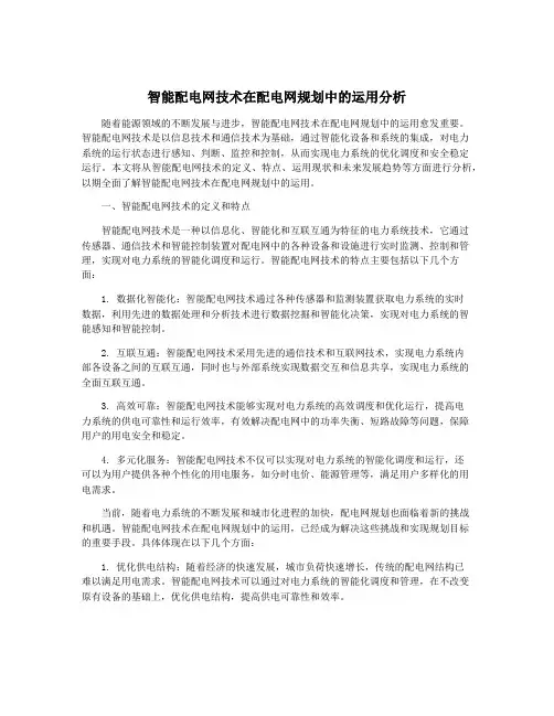 智能配电网技术在配电网规划中的运用分析