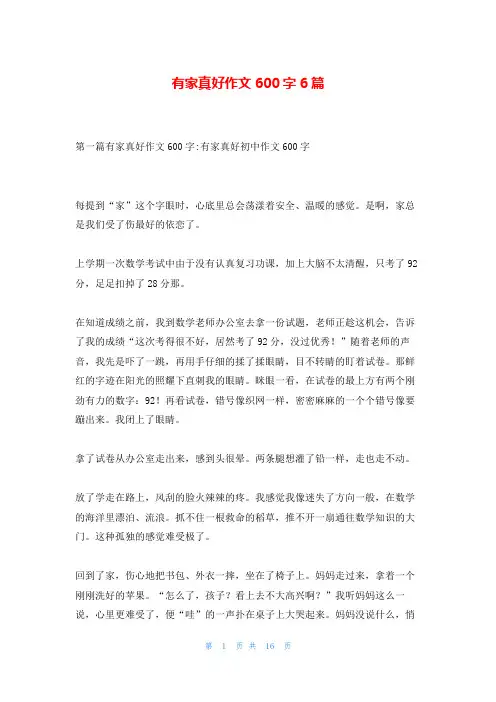 有家真好作文600字6篇