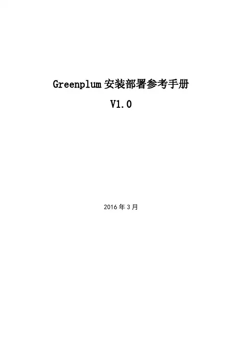 Greenplum安装部署参考手册