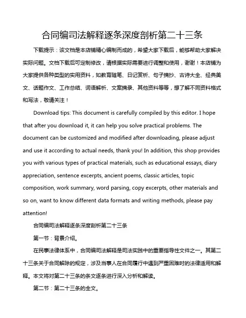 合同编司法解释逐条深度剖析第二十三条