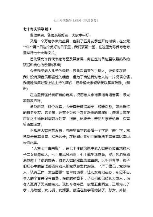 七十寿庆领导主持词（精选5篇）