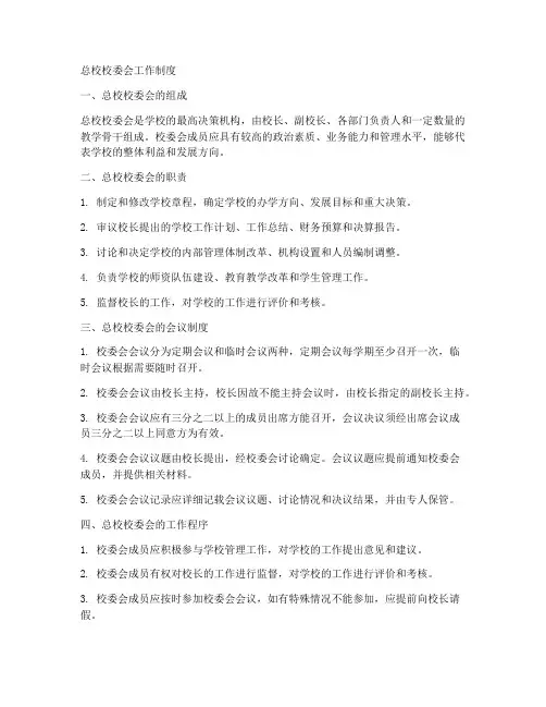 总校校委会工作制度