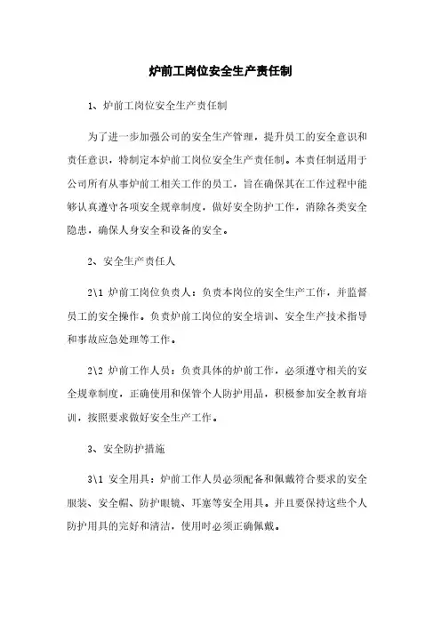 炉前工岗位安全生产责任制