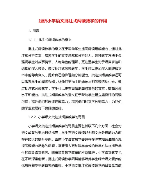 浅析小学语文批注式阅读教学的作用