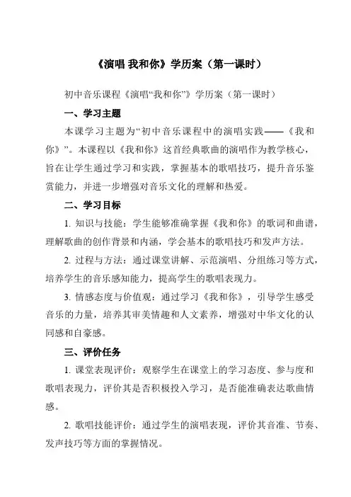 《第一单元 生命之杯 演唱 我和你》学历案-初中音乐人音版八年级下册