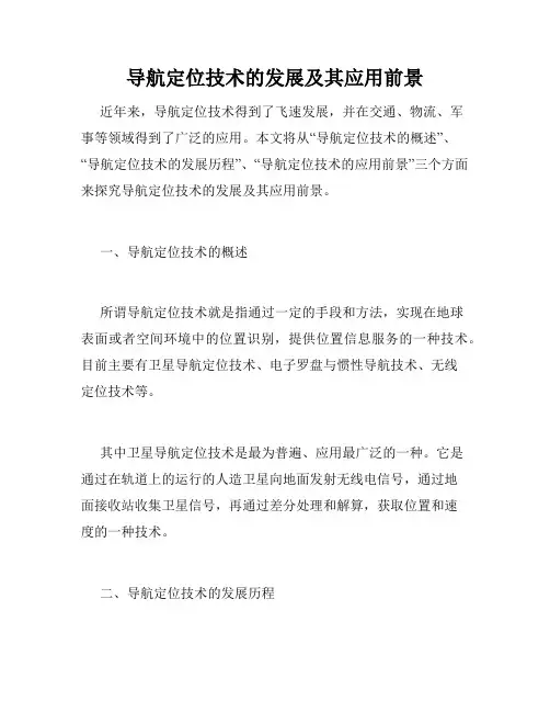 导航定位技术的发展及其应用前景
