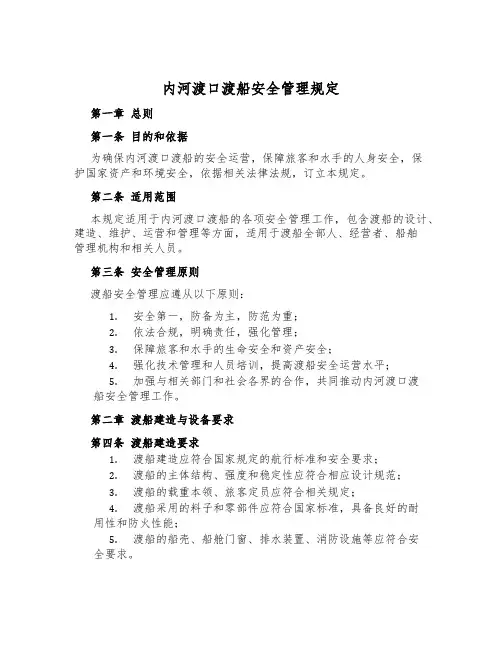 内河渡口渡船安全管理规定