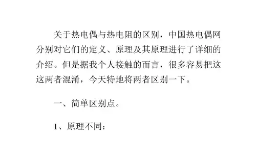 热电偶与热电阻的区别