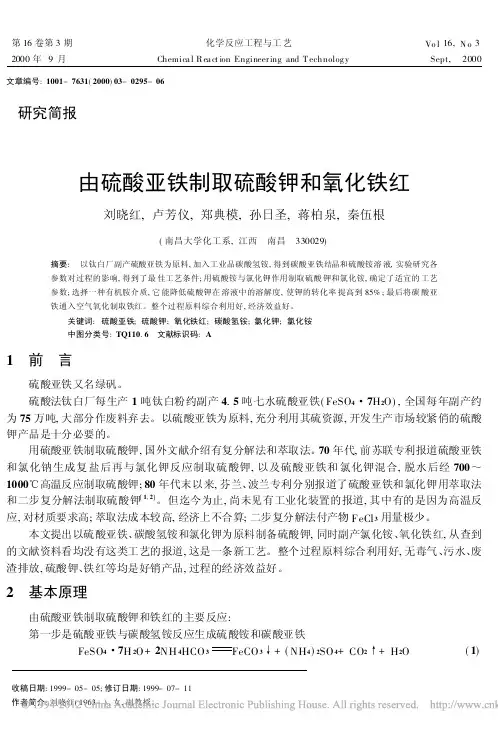 由硫酸亚铁制取硫酸钾和氧化铁红_刘晓红