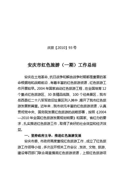 安庆市红色旅游工作总结