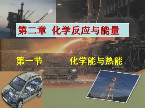 化学能与热能