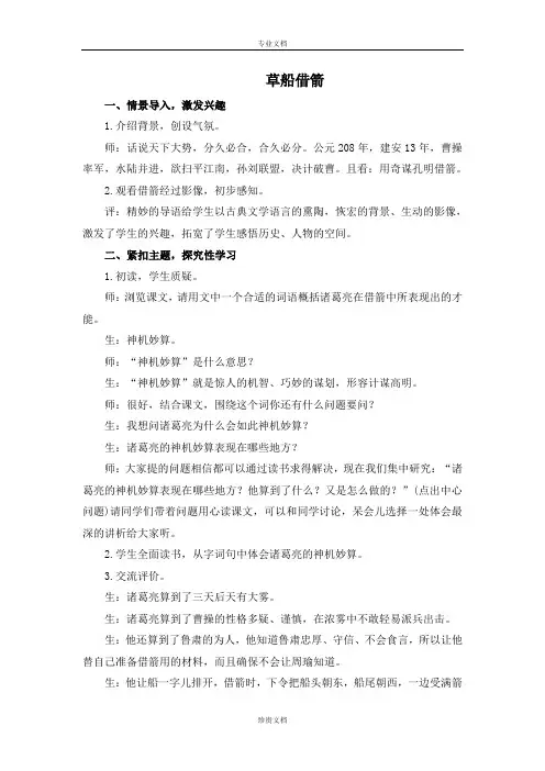 浙教版语文五下《草船借箭》word教学实录1