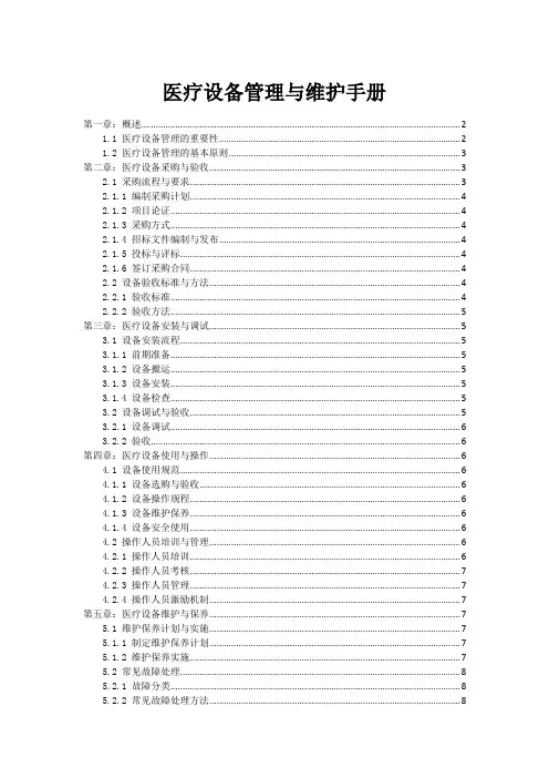 医疗设备管理与维护手册