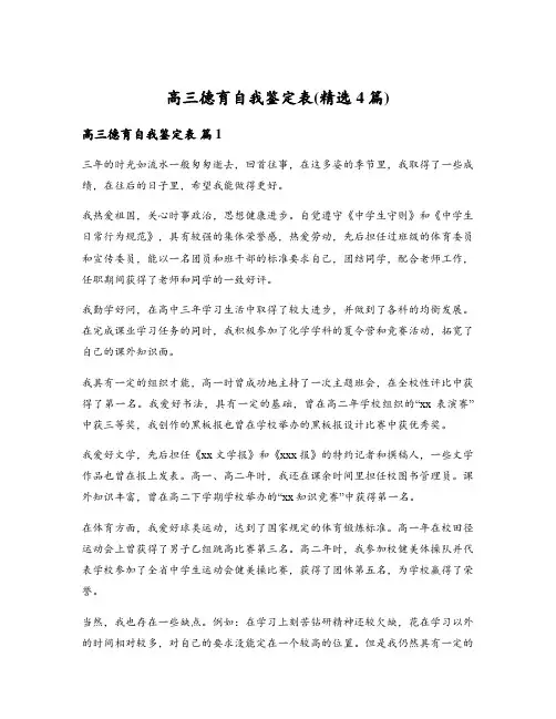 高三德育自我鉴定表(精选4篇)