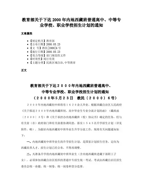 教育部关于下达2000年内地西藏班普通高中、中等专业学校、职业学校招生计划的通知