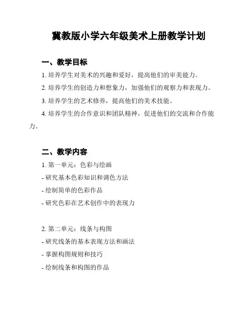 冀教版小学六年级美术上册教学计划