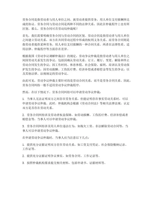 劳务合同可否劳动局仲裁