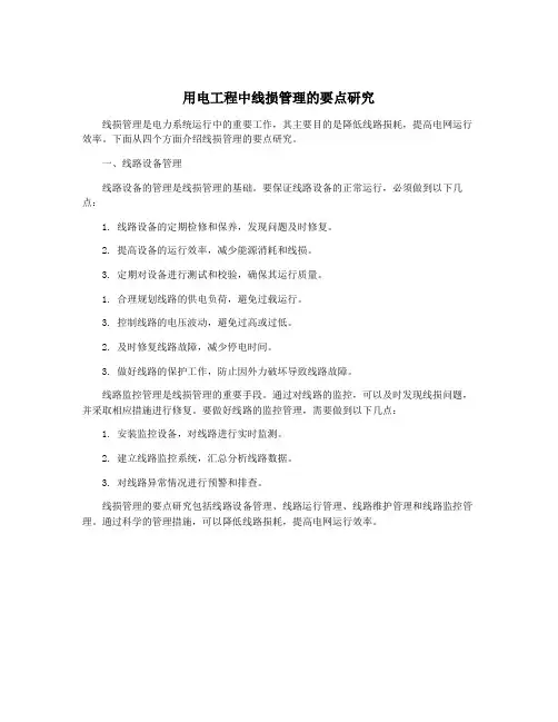 用电工程中线损管理的要点研究