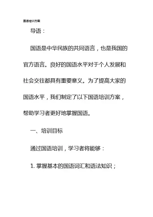 国语培训方案