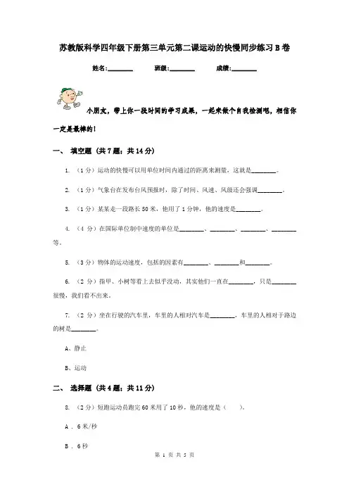 苏教版科学四年级下册第三单元第二课运动的快慢同步练习B卷